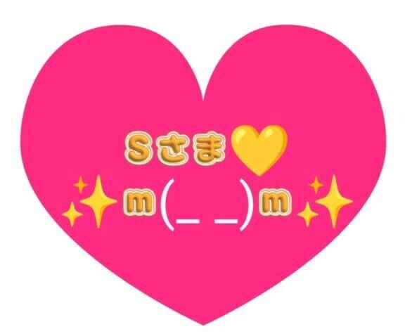 S様いつもありがとう