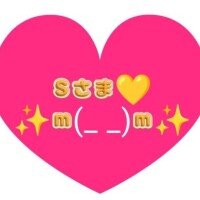S様いつもありがとう