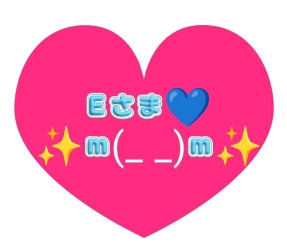 はじめましてのE様(●´ω｀●)