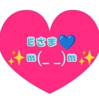 はじめましてのE様(●´ω｀●)