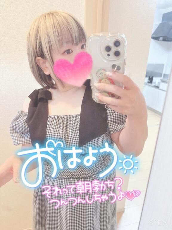おはよ～♡