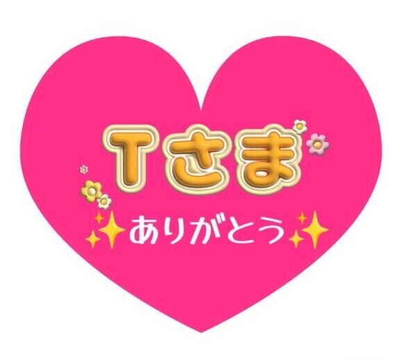 はじめましてのT様へ