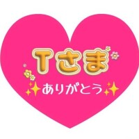 はじめましてのT様へ