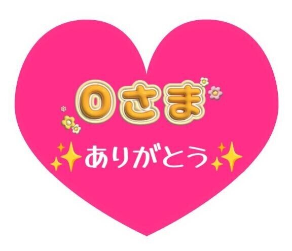 O様、また会いにきてくれてありがとう