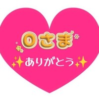 O様、また会いにきてくれてありがとう