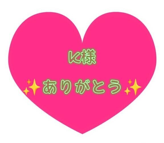 K様はじめましてのありがとうm(_ _)m