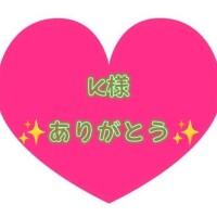 K様はじめましてのありがとうm(_ _)m