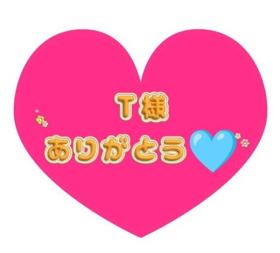 はじめましてのT様ありがとう