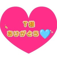はじめましてのT様ありがとう