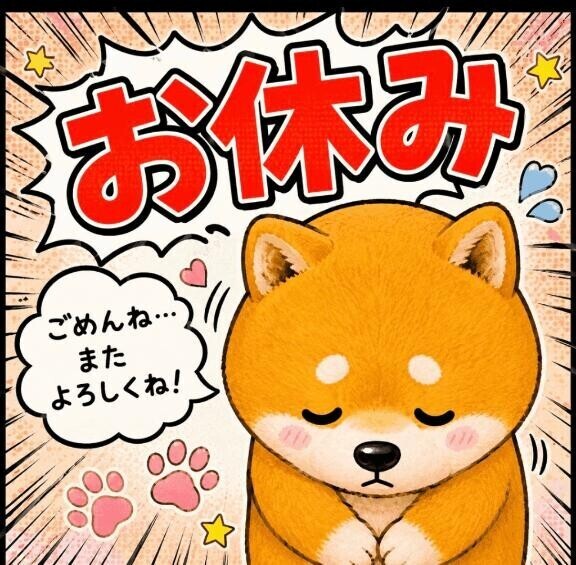 明日お休みします