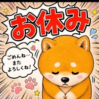 明日お休みします
