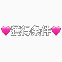 ‎【獲得条件】【目標】デリヘル部門