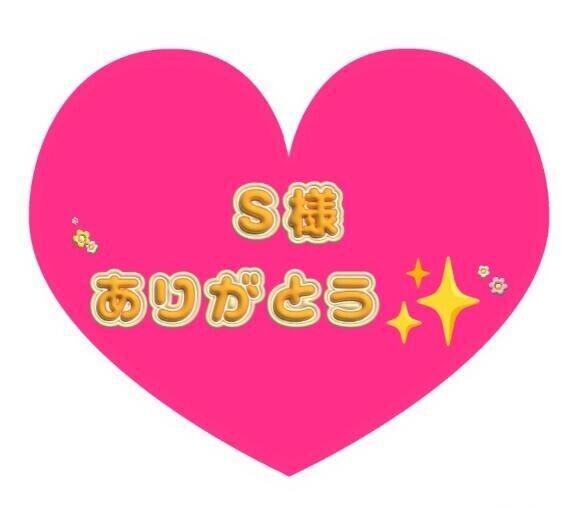 はじめましてのS様