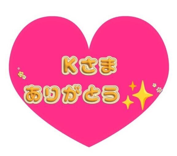 はじめましてのK様ありがと