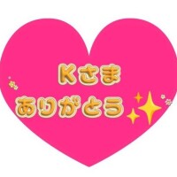 はじめましてのK様ありがと