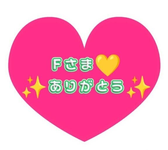 F様ありがとう