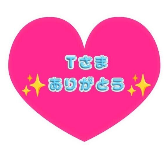 T様楽しい時間をありがとう