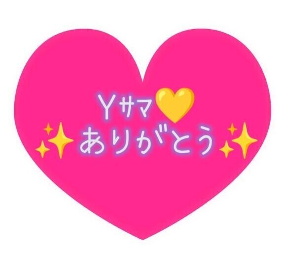 Yｻﾏありがとー