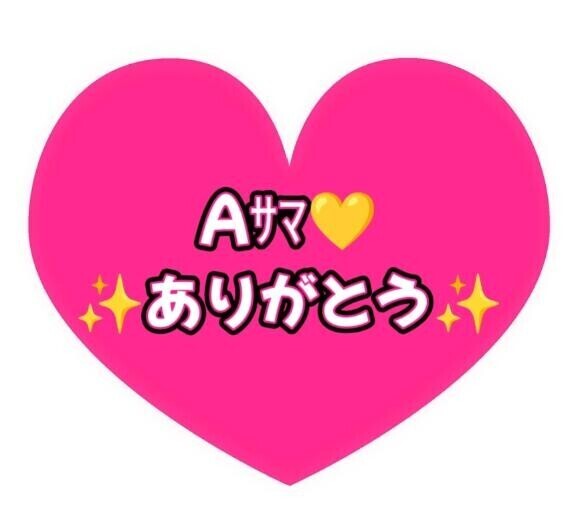 Aｻﾏありがとう