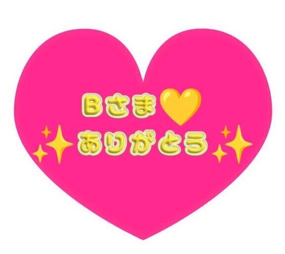 はじめましてのB様ありがとう