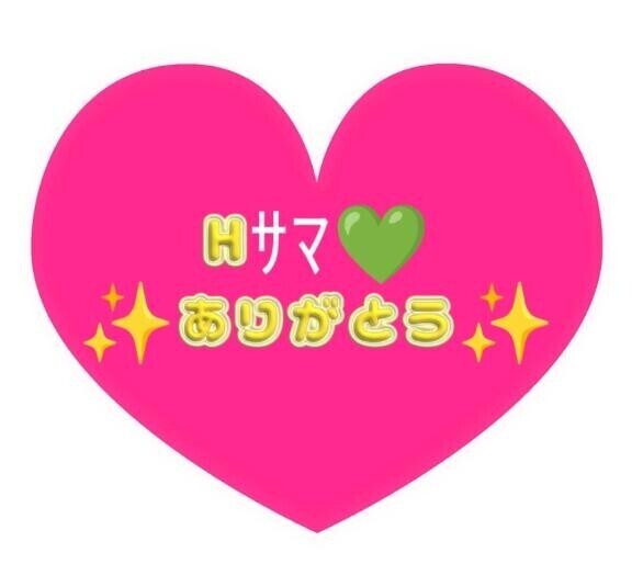 はじめましてのH様ありがとう