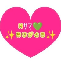 はじめましてのH様ありがとう