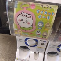 たった今