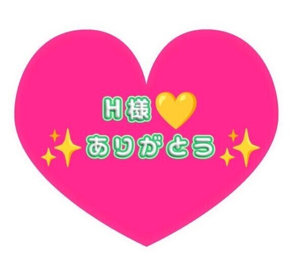 こないだぶりH様ありがとう