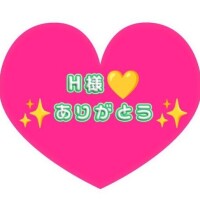 こないだぶりH様ありがとう