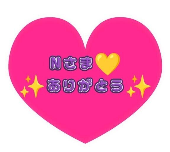 癒しのN様ありがとう(´ε｀ )