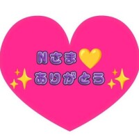 癒しのN様ありがとう(´ε｀ )