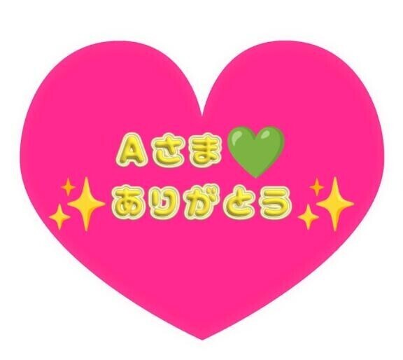 再会A様ありがとう