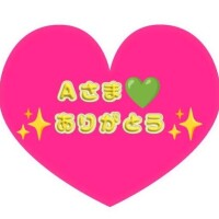 再会A様ありがとう