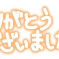 ありがとうございました！
