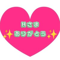 H様ありがとうございました