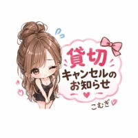 貸切キャンセルのお知らせ