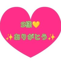 S様ありがとうございました