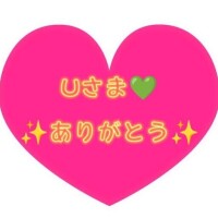 U様楽しかったよありがとう