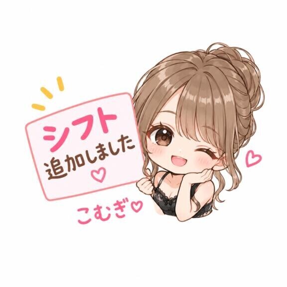 シフト追加のお知らせ