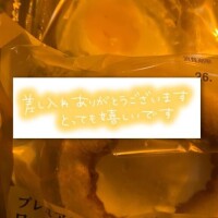 差し入れありがとうございます