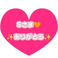 S様ありがとうございました