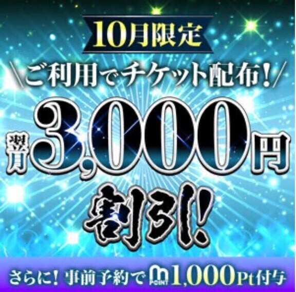 １０月中限定で…