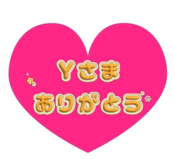 Y様ありがとうございましたあ