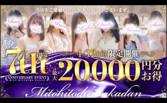 水戸花壇【周年??祭】