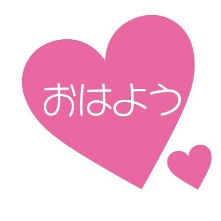 おはよう?