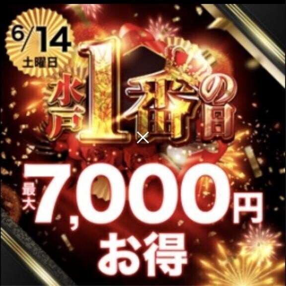 水戸一番の日???