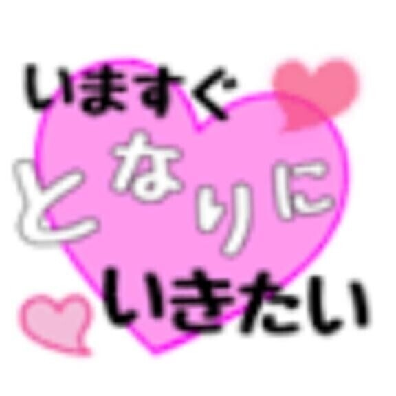 楽しみにしてるね?
