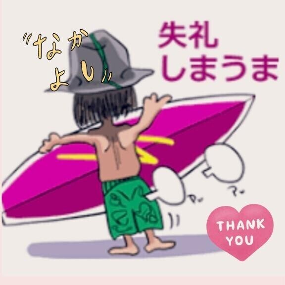 Surfer?たっchan?