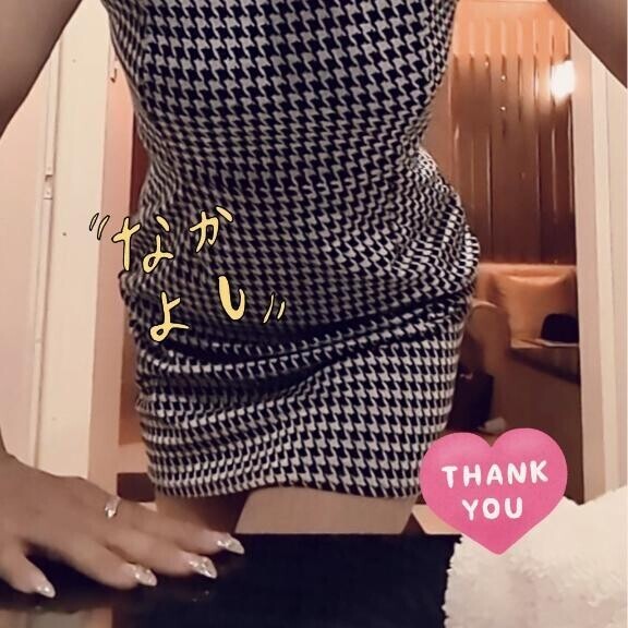 帰したく?ない～