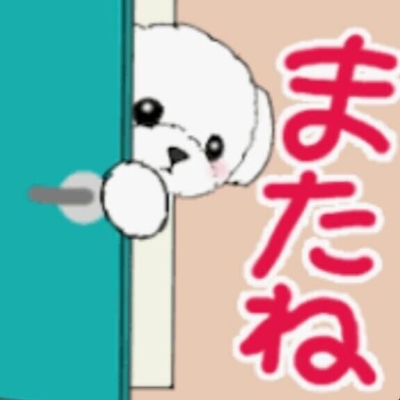 お久し?ぶり